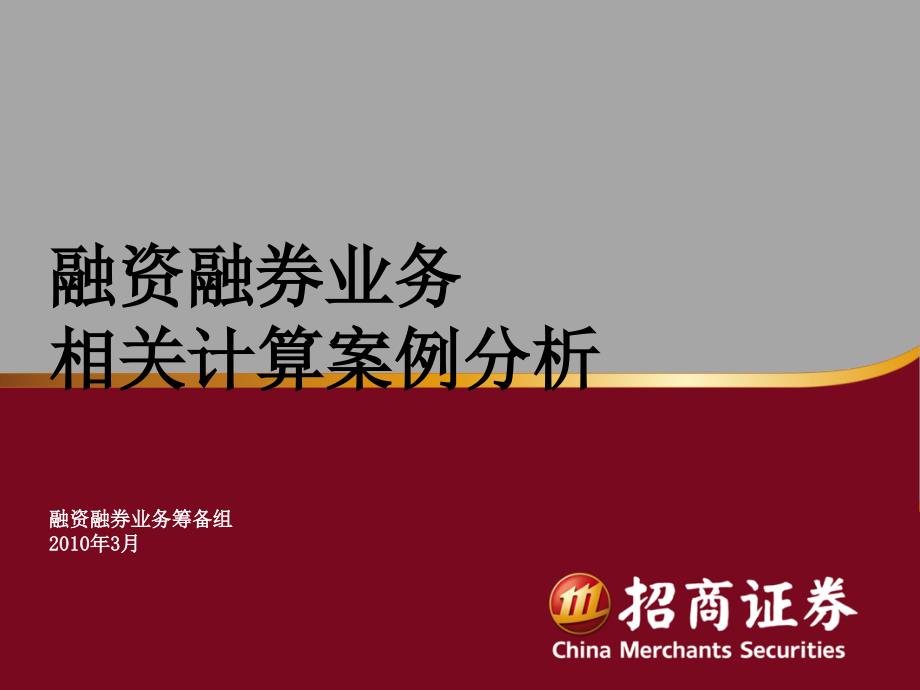 《精编》融资融券业务管理及相关财务知识案例分析_第1页