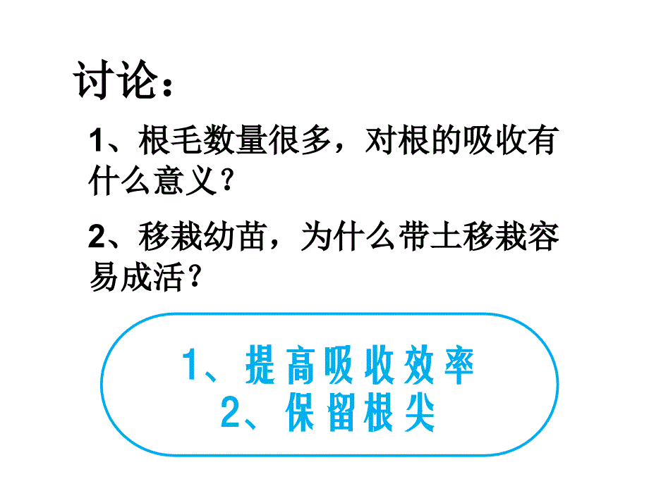 课件 第四章 生物的营养 第一节 植物对水和矿物质的吸收(11—2)_第4页