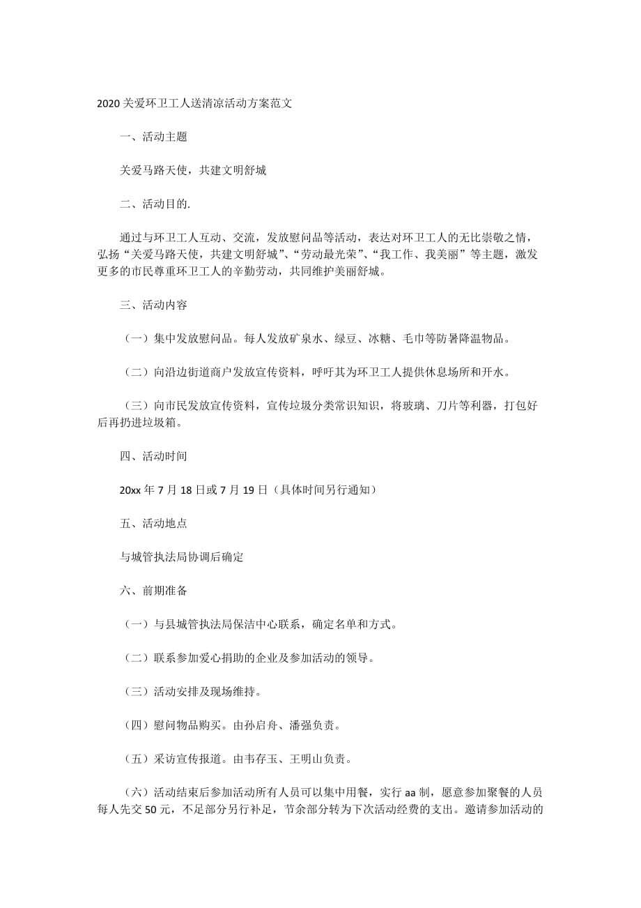 2020关爱环卫工人送清凉活动方案范文_第1页