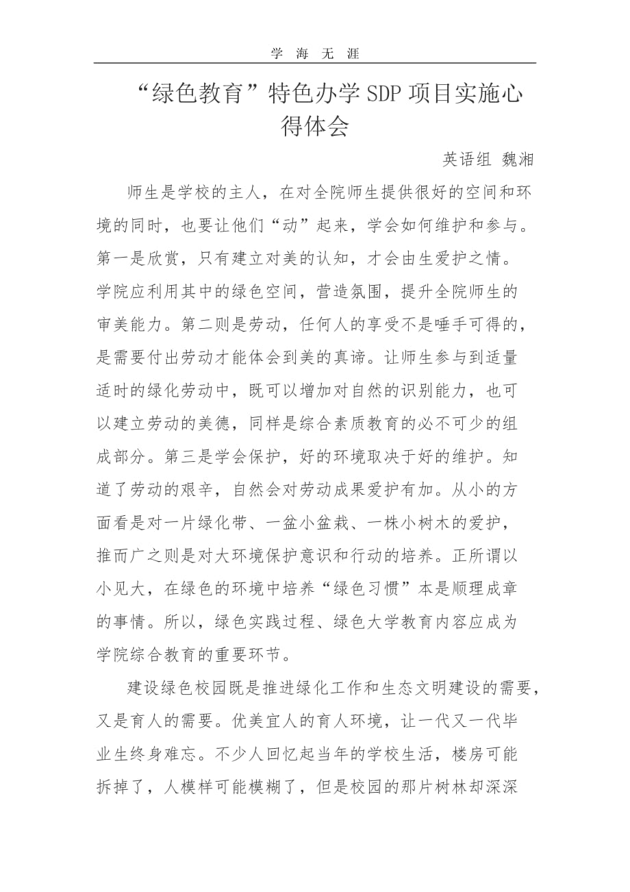 2020年整理绿色教育心得体会word版.doc_第1页