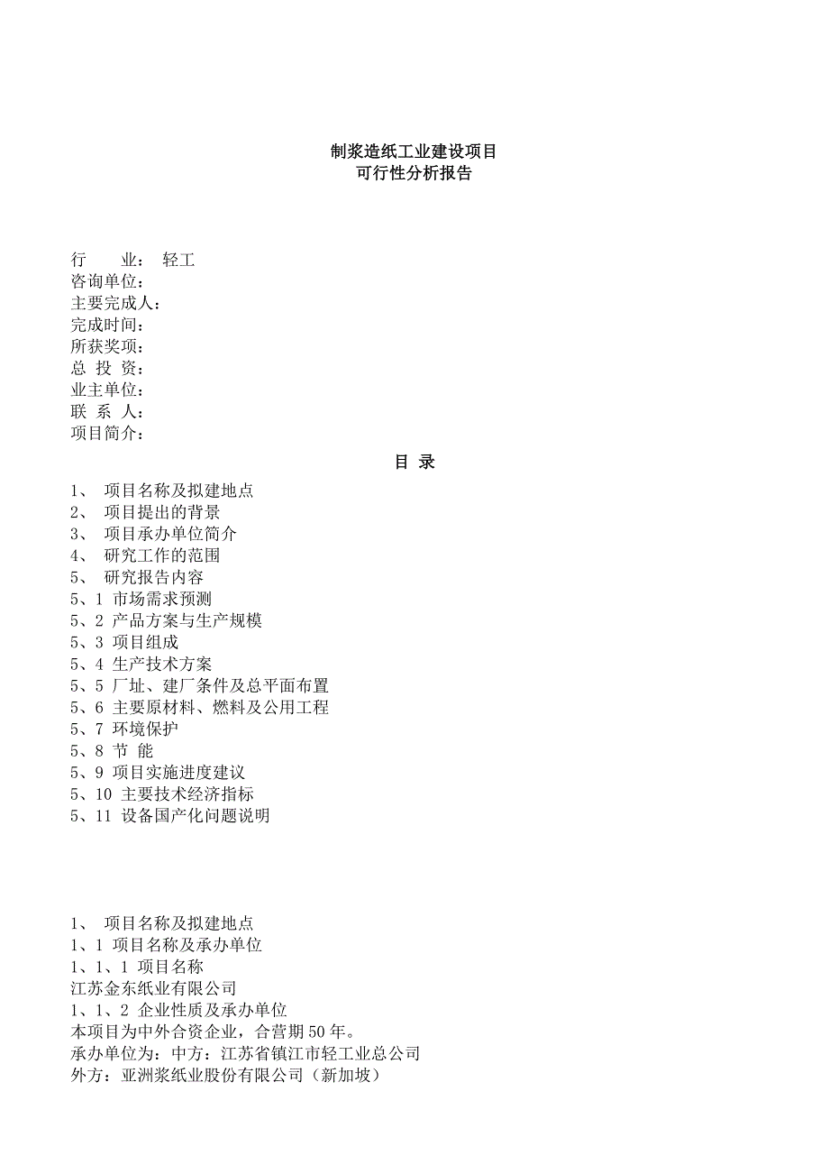 【精品精编】2019年制浆造纸工业建设项目可行性研究报告_第1页