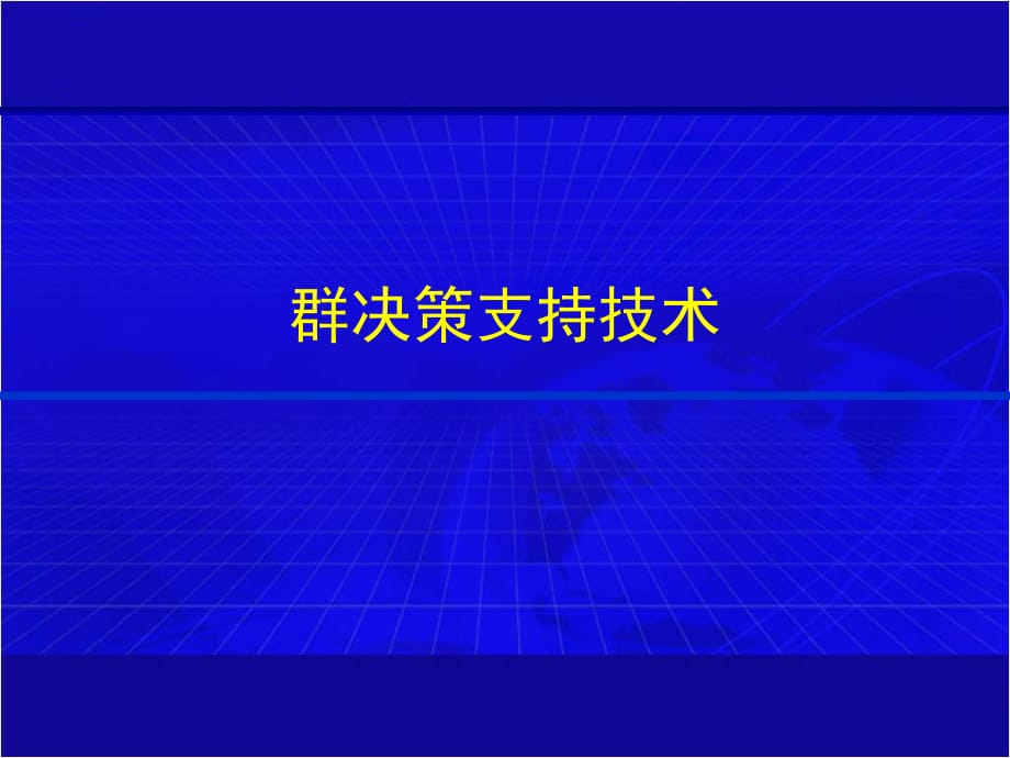 《精编》群决策支持技术培训课件_第1页