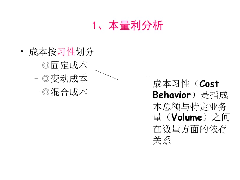 《精编》成本习性边际贡献与息税前利润培训讲义_第2页