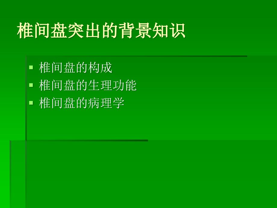 椎间盘突出的影像学诊断课件ppt_第4页