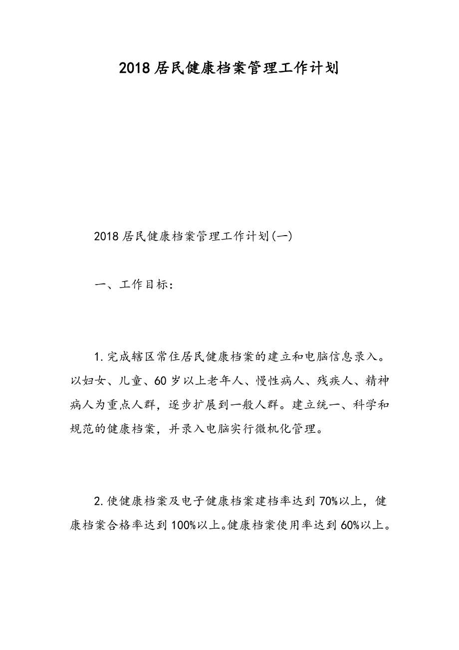 2018居民健康档案管理工作计划_第1页