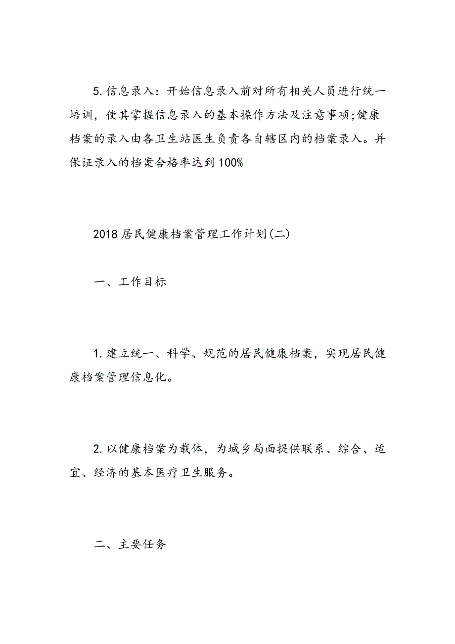 2018居民健康档案管理工作计划_第3页