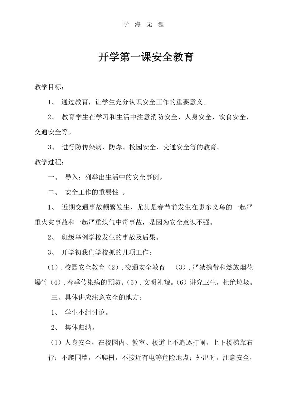 2020年整理六年级开学第一课安全教育教案.pdf_第1页