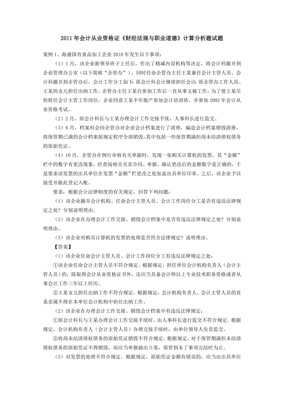 《精编》财务会计与财经职业道德管理知识分析_第1页