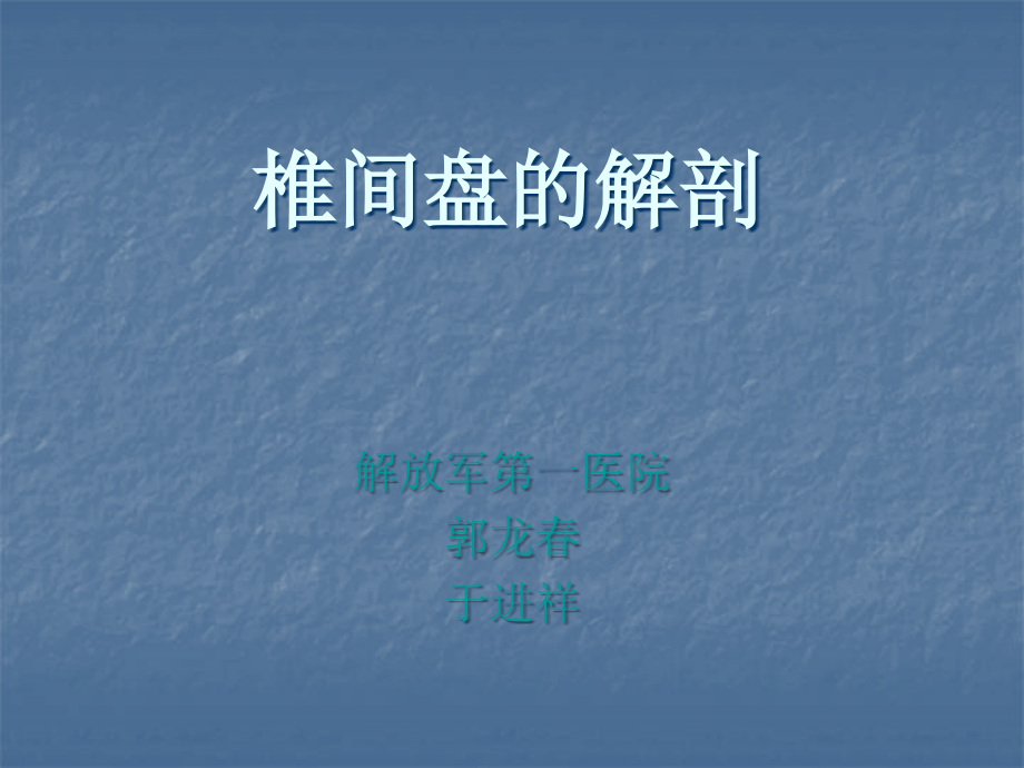 椎间盘的解剖腰椎间盘突出症的临床及影像学诊断课件ppt_第1页