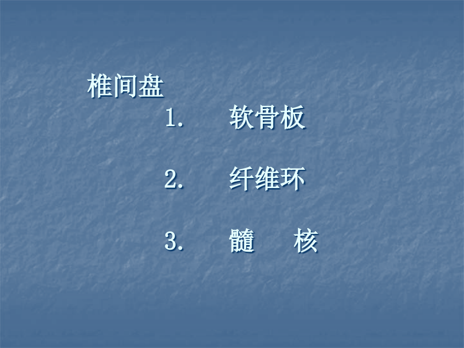 椎间盘的解剖腰椎间盘突出症的临床及影像学诊断课件ppt_第3页