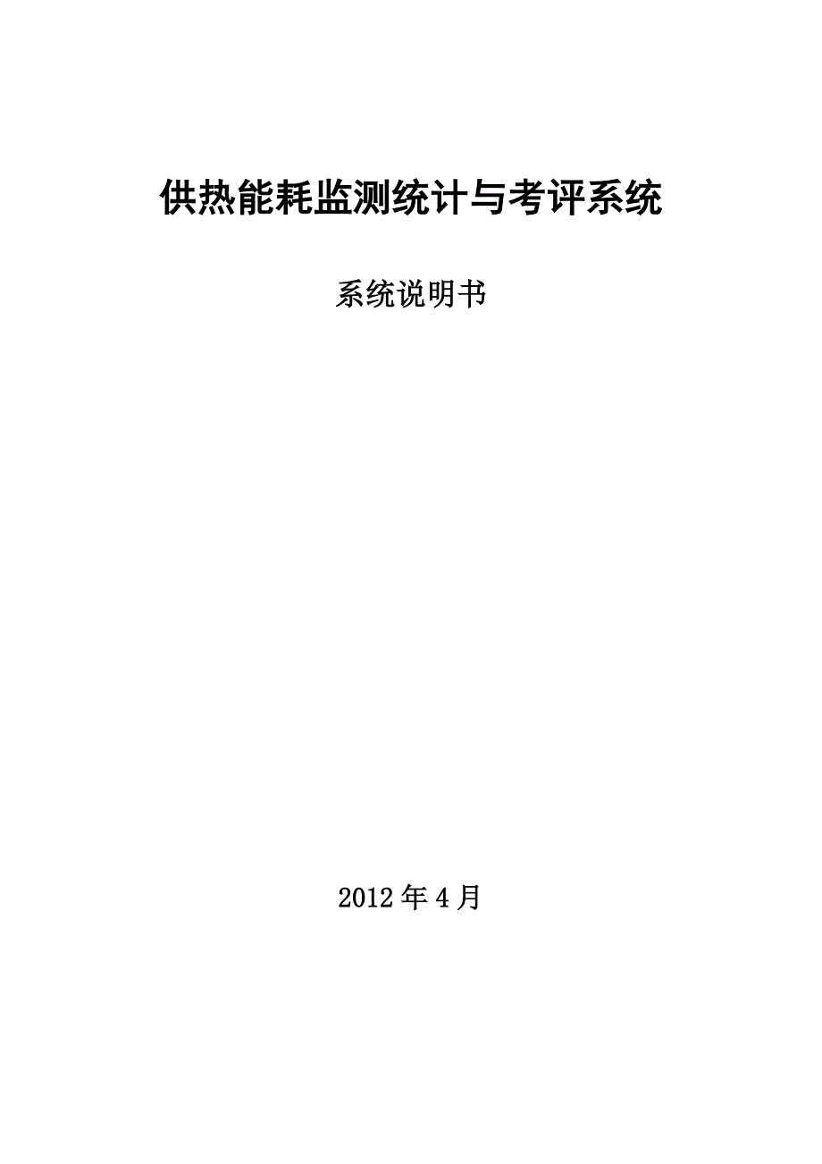 《精编》供热能耗监测统计与考评系统说明书_第1页