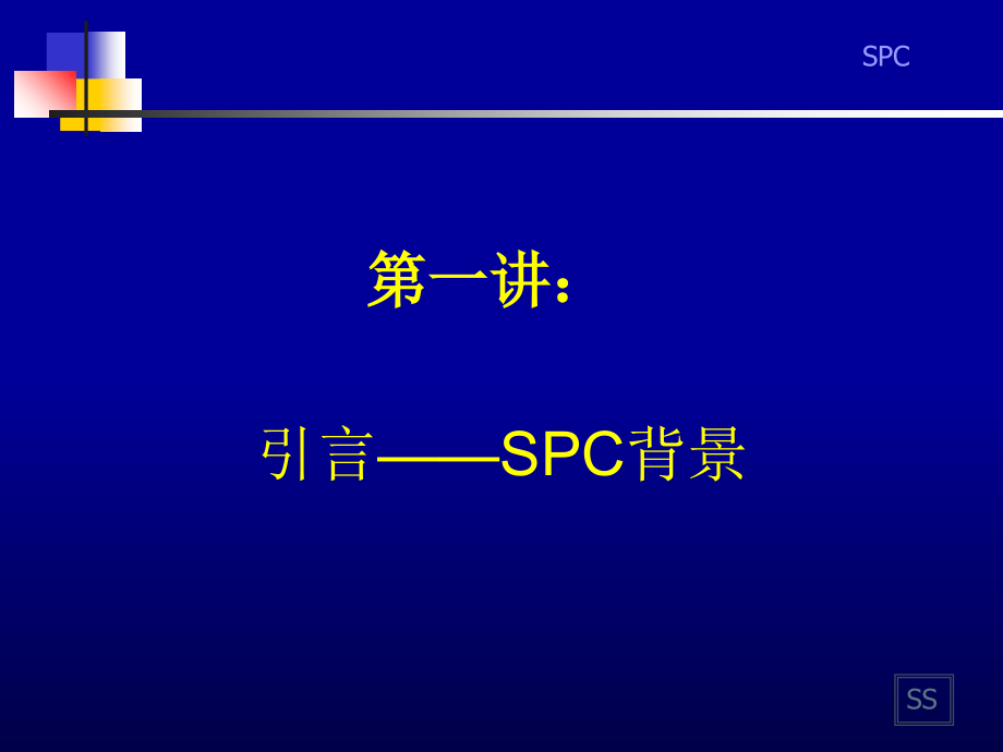 《精编》spc统培训过程管理_第2页