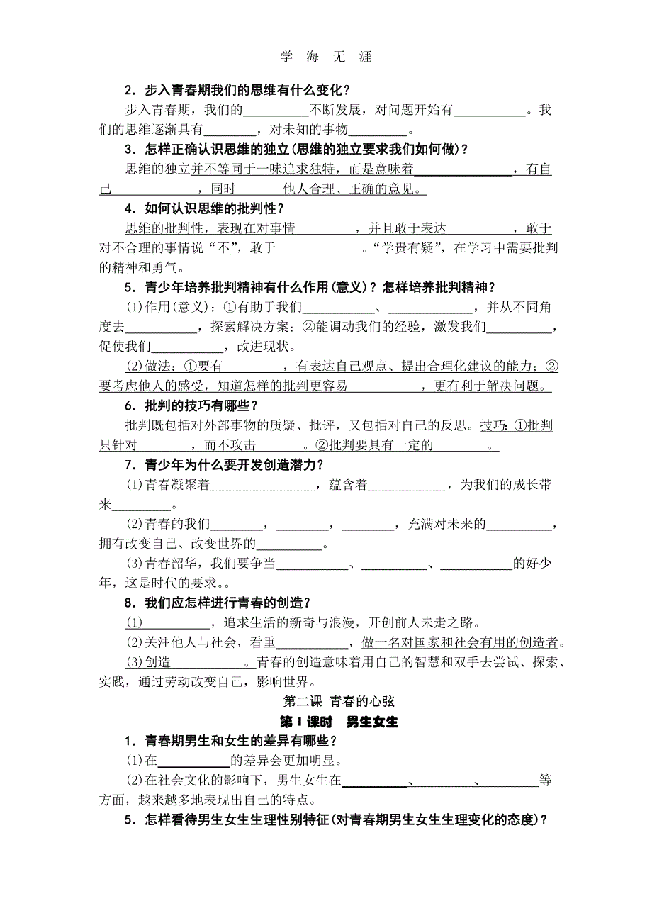 2020年整理道法七下1_2单元复习提纲(填空)word版.doc_第2页