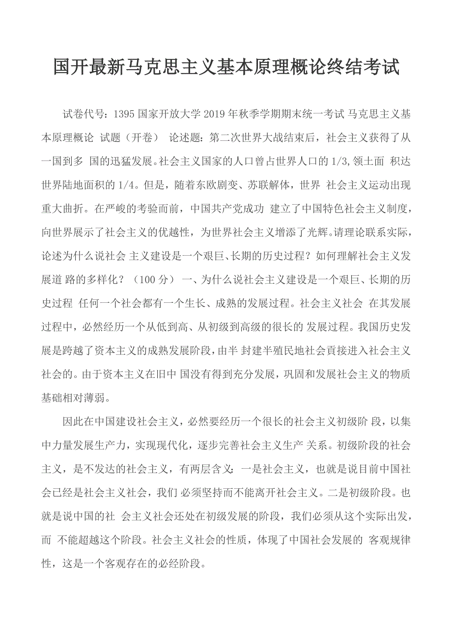 国开最新马克思主义基本原理概论终结考试_第1页