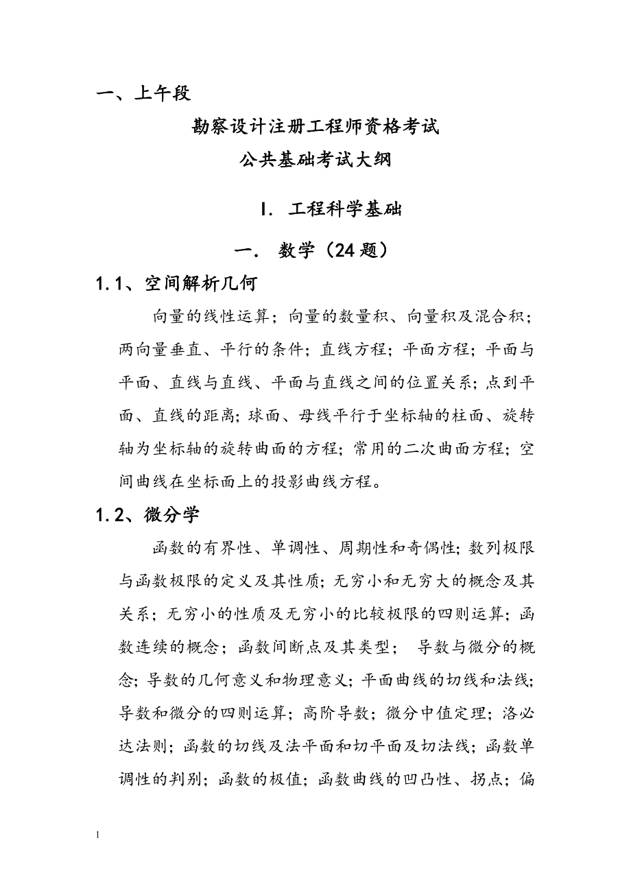 2018年注册岩土工程师基础考试大纲教学讲义_第1页