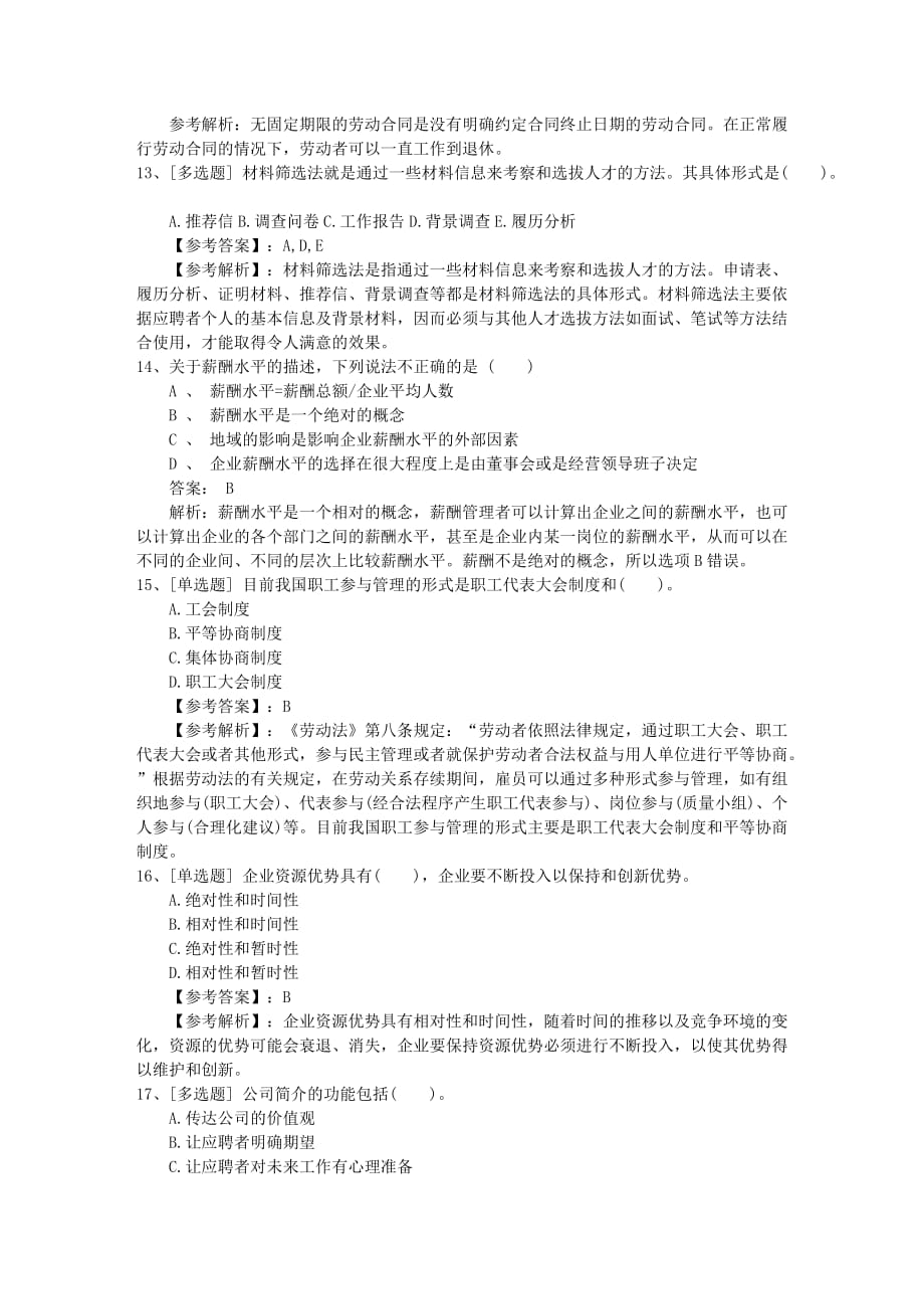 2015年甘肃省人力资源管理师考试的三大学习方法最新考试题库(完整版)_第3页