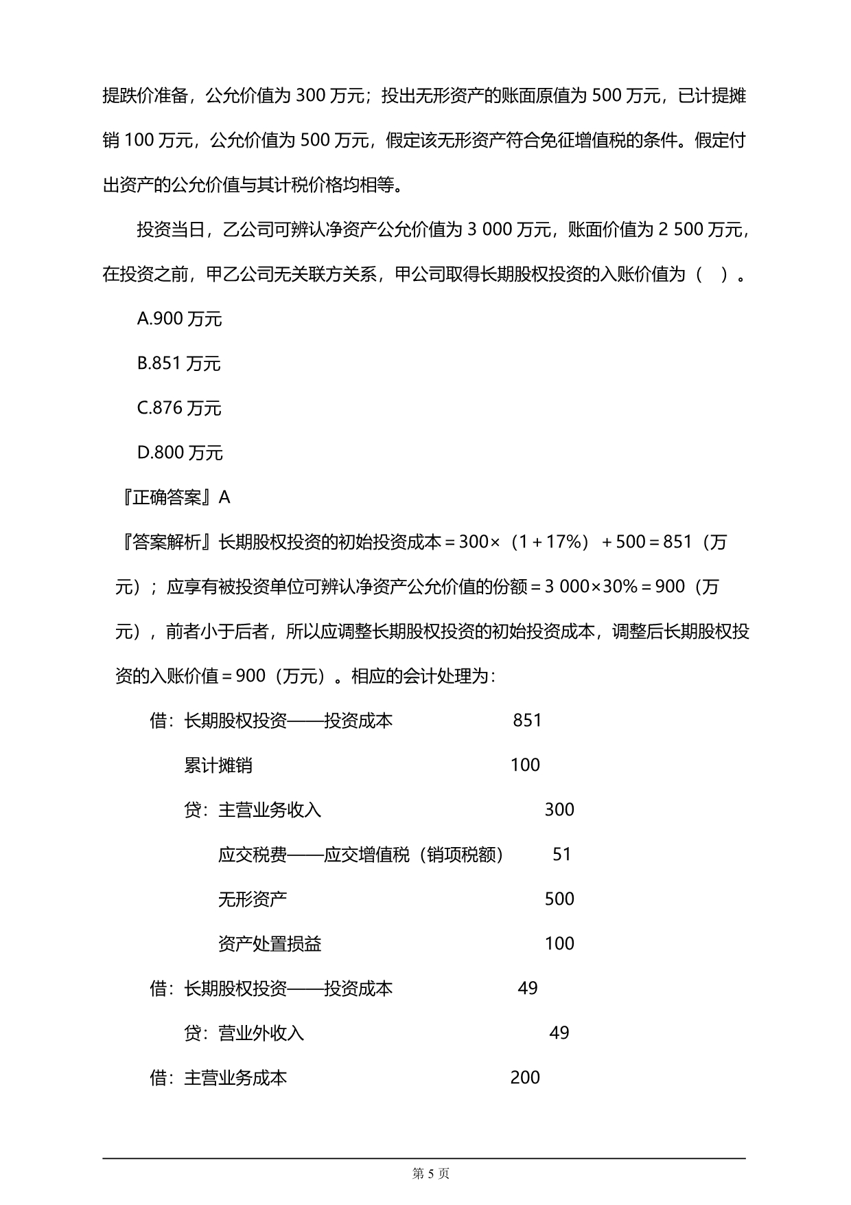 【推荐】2019年注册会计师考试考前押题、预测卷1(附习题及答案解析）_第5页