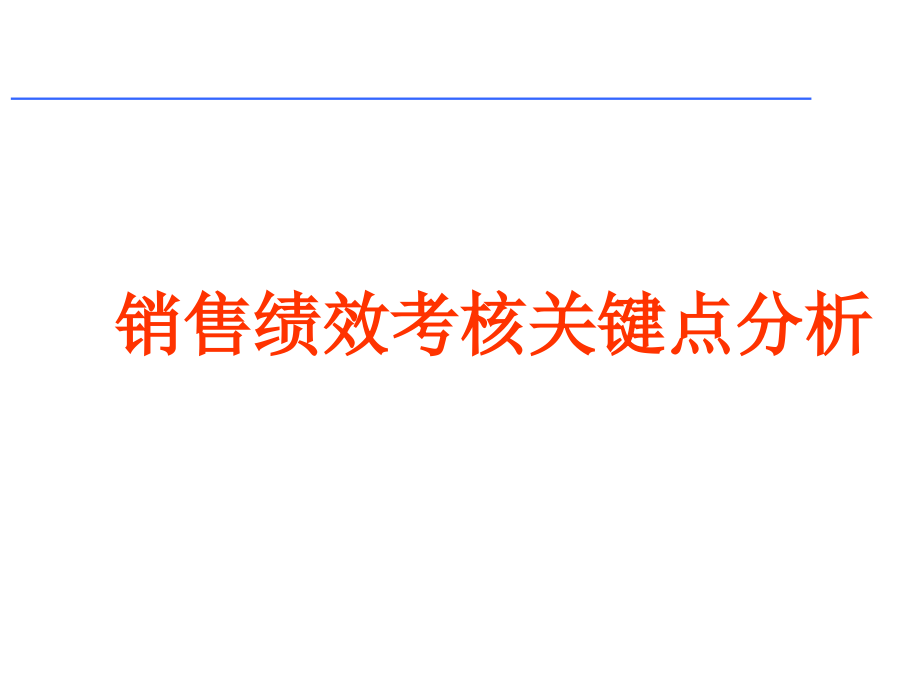 《精编》销售绩效考核关键点分析_第1页