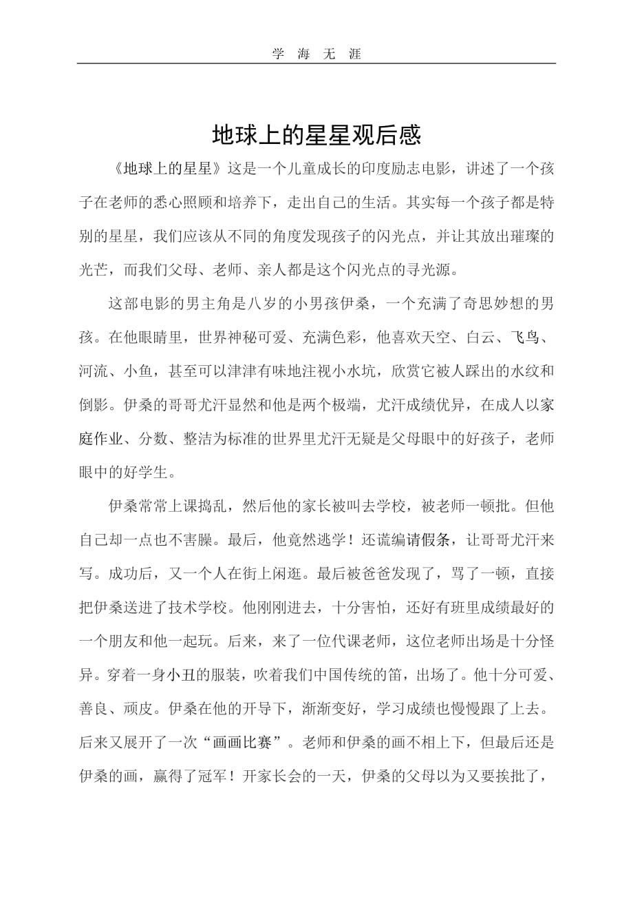 2020年整理地球上的星星观后感.pdf_第1页