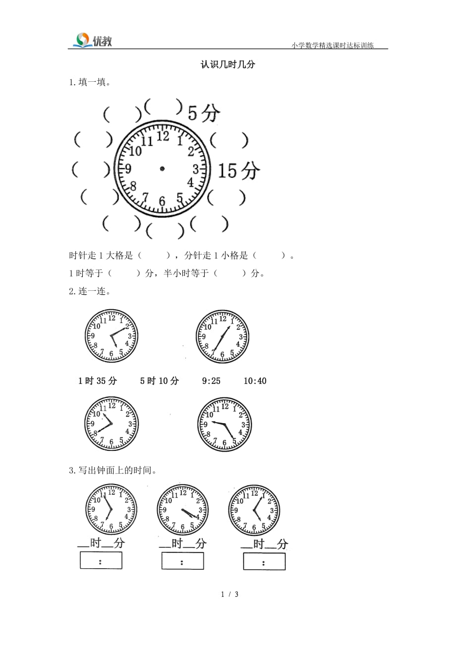 认识几时几分检测题_第1页