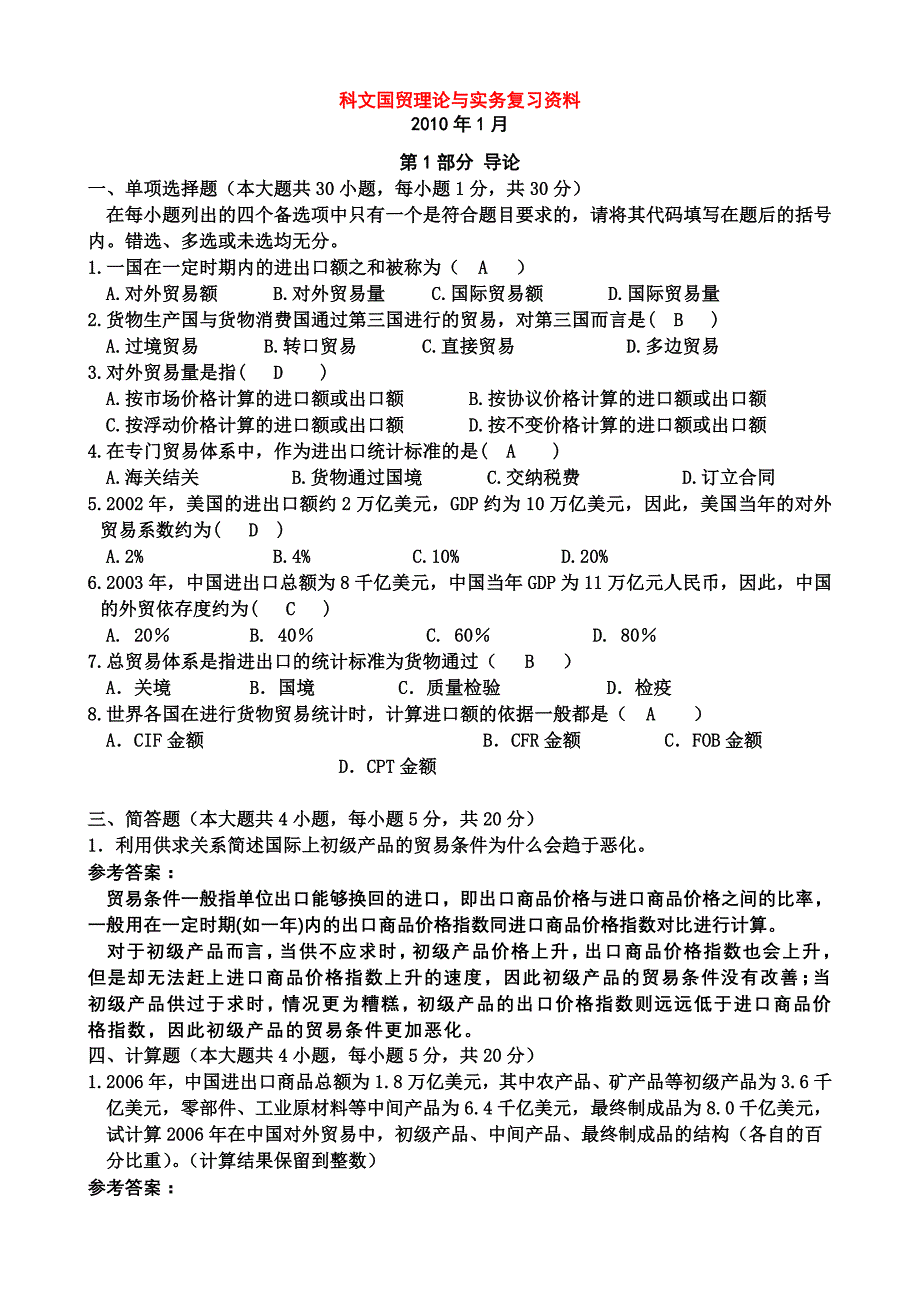 《精编》国际贸易及管理知识理论复习资料_第1页