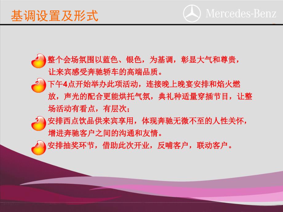 2010年梅赛德斯-Benz奔驰顶级跑车郑州店开业庆典策划案.ppt_第4页
