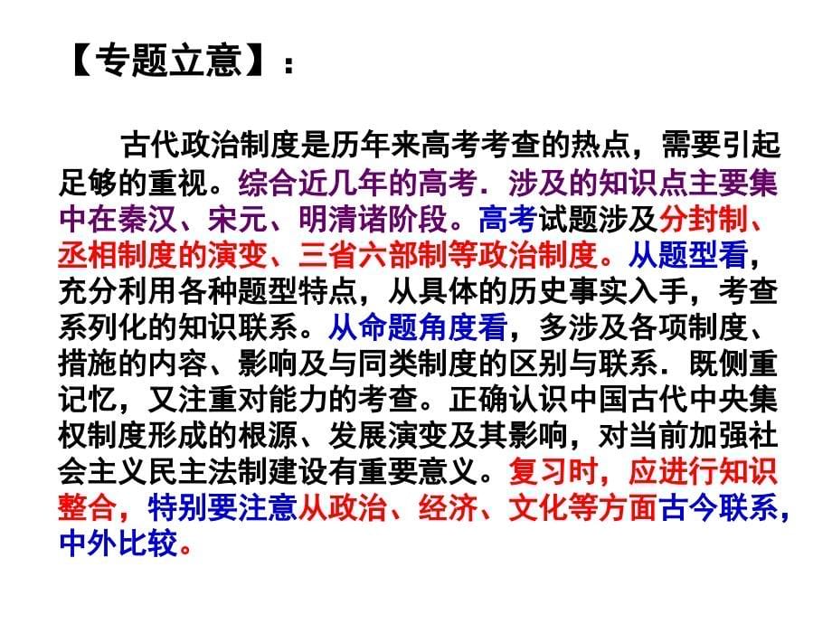 高考历史一轮复习课件第1单元-中国古代的政治制度.ppt_第5页