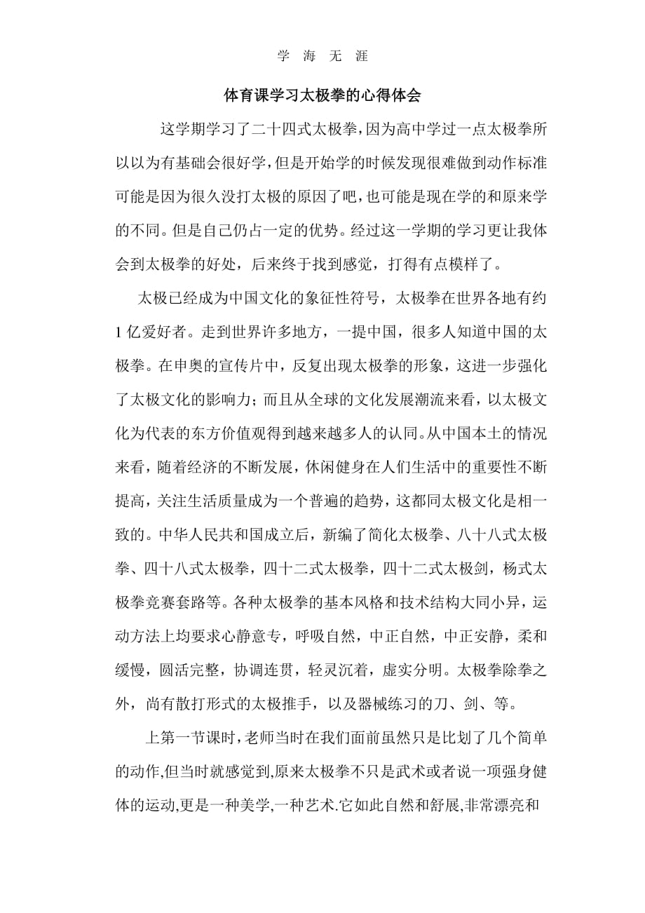 2020年整理体育课学习太极拳的心得体会.pdf_第1页