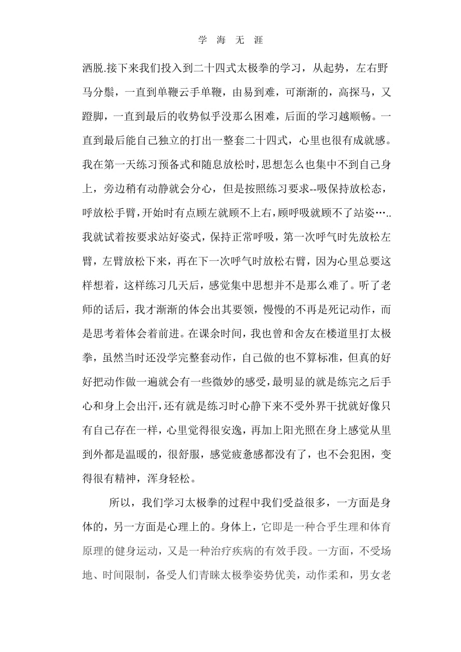 2020年整理体育课学习太极拳的心得体会.pdf_第2页