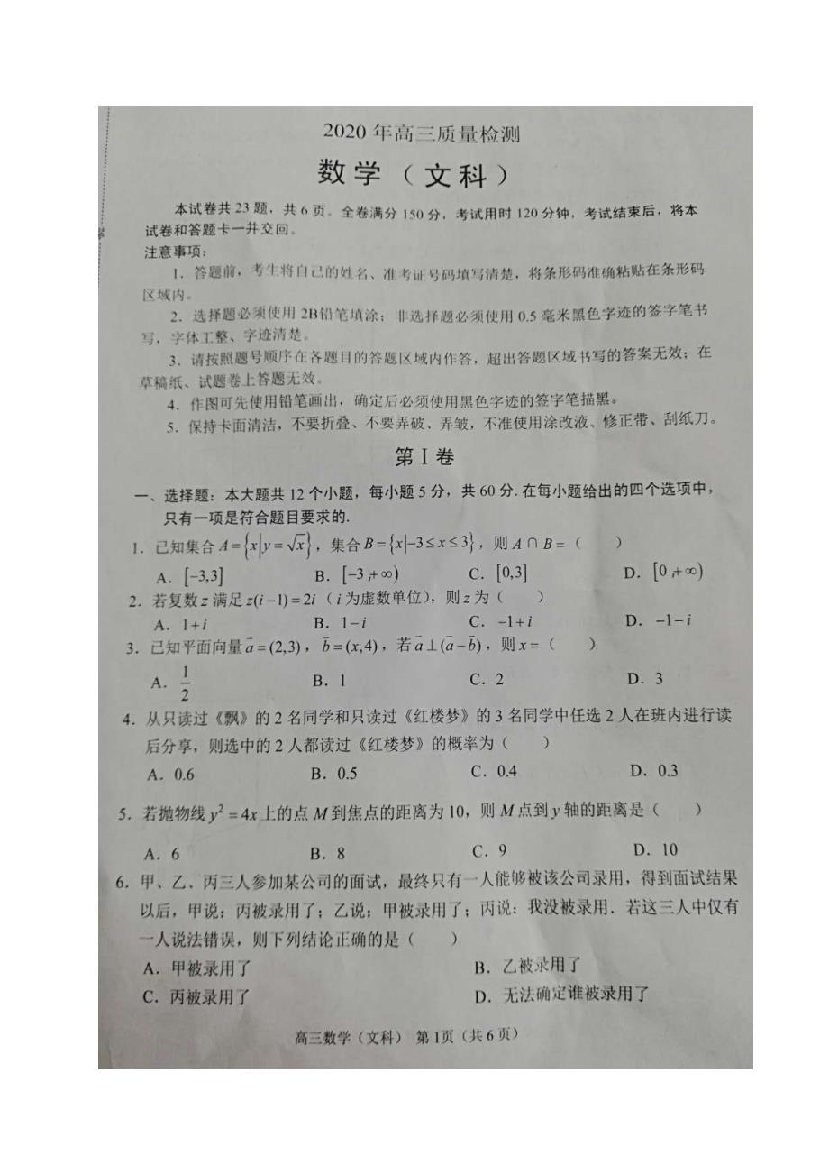 辽宁省锦州市2020届高三4月质量检测（一模）数学（文）试题（图片版含答案）_第1页