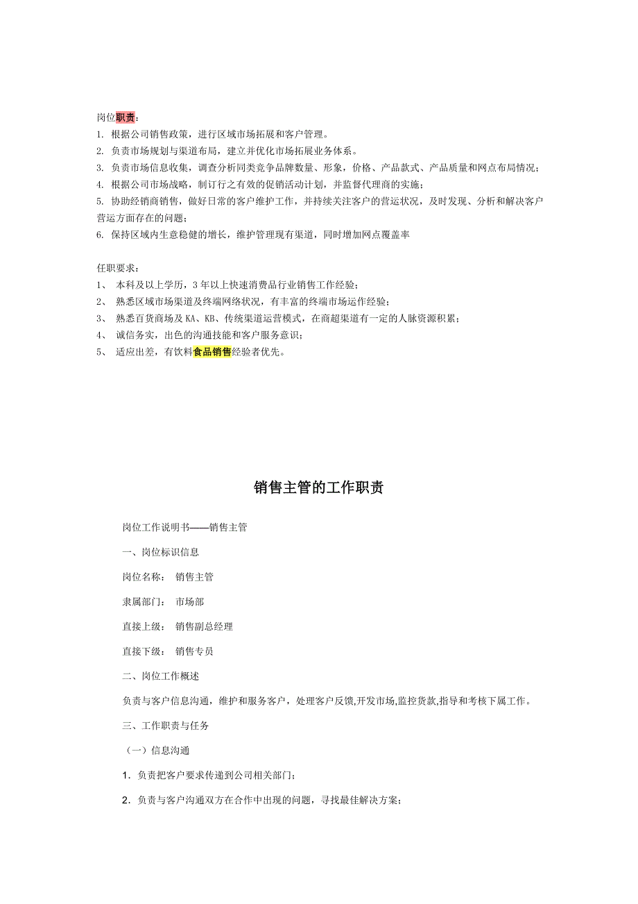 《精编》销售主管的工作职责_第1页