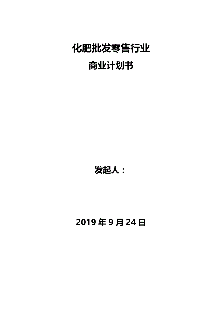 (精品）20XX年化肥批发零售行业商业计划书_第1页