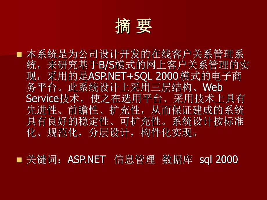 ASP.NET论文基于ASP.NET的客户关系管理系统.ppt_第2页