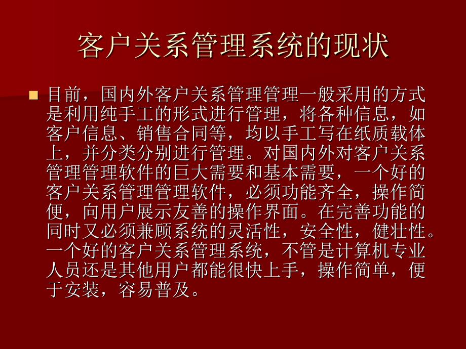 ASP.NET论文基于ASP.NET的客户关系管理系统.ppt_第4页