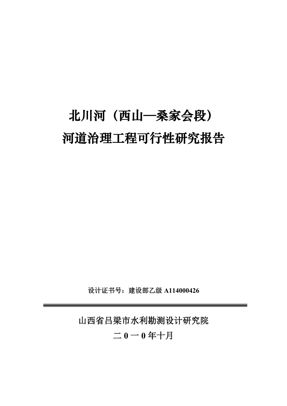 《精编》河道治理工程可行性研究报告_第1页