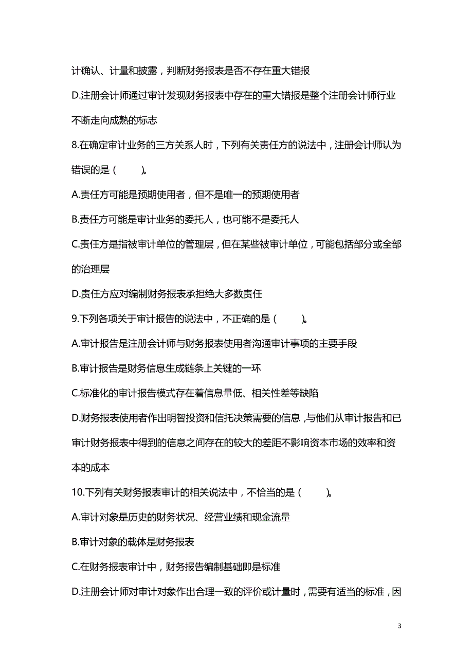 (精品）20XX年审计概述习题（附答案解析）_第3页