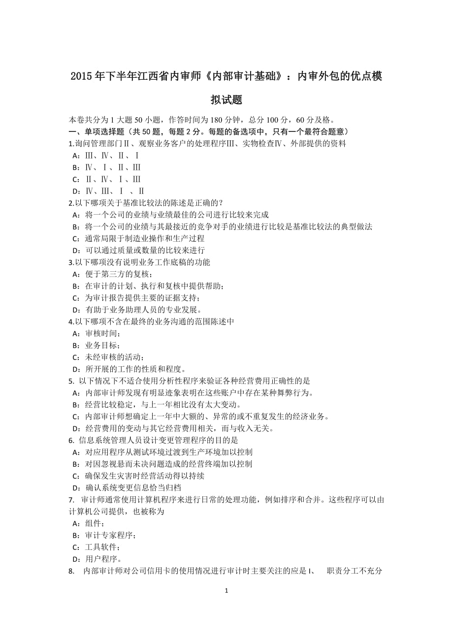 2015年下半年江西省内审师《内部审计基础》：内审外包的优点模拟试题_第1页