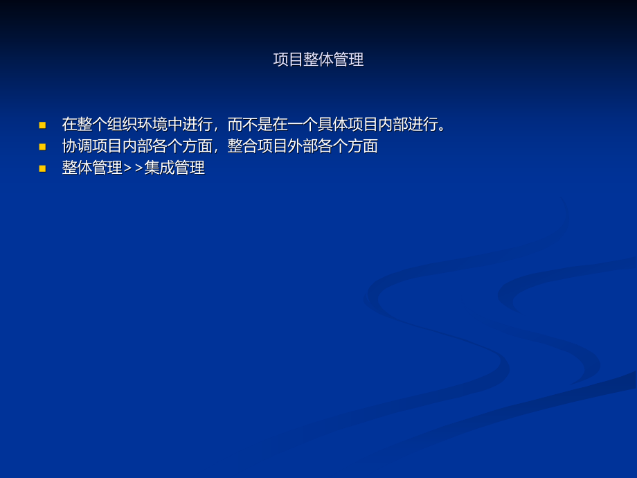 系统集成项目管理工程师第六章_项目整体管理闫波.ppt_第4页