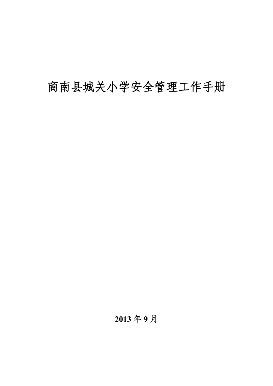 《精编》某小学安全管理工作手册_第1页