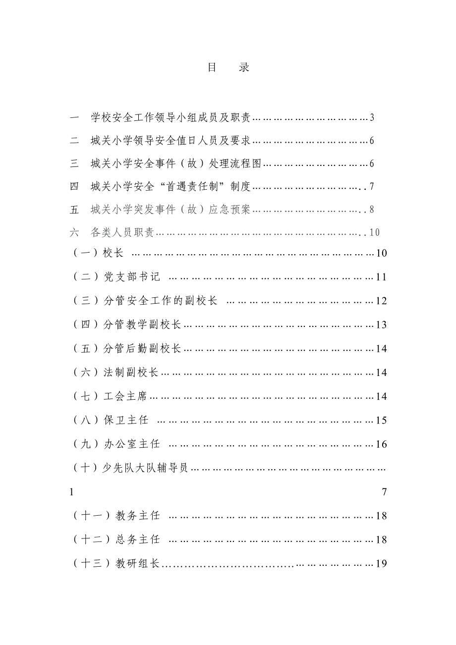 《精编》某小学安全管理工作手册_第2页