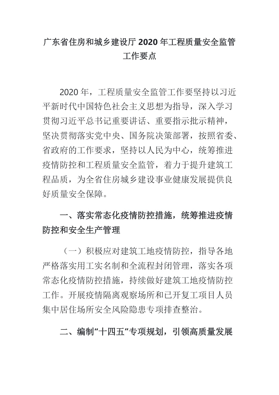 广东省住房和城乡建设厅2020年工程质量安全监管工作要点_第1页
