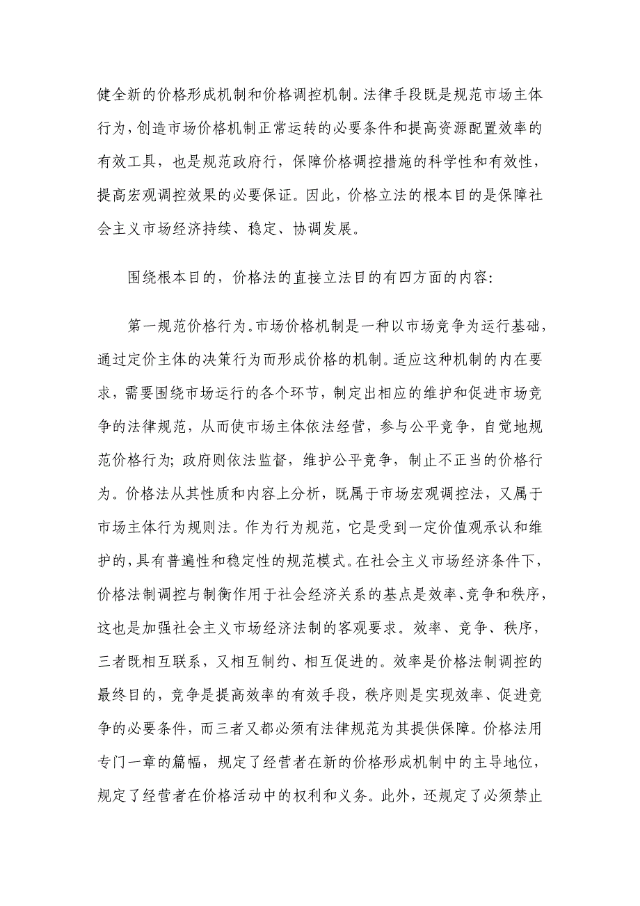 《精编》中华人民共和国价格法释义_第3页