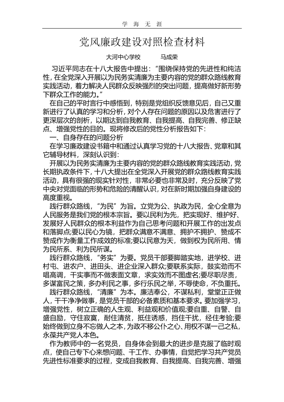 2020年整理党风廉政建设对照检查材料.pdf_第1页