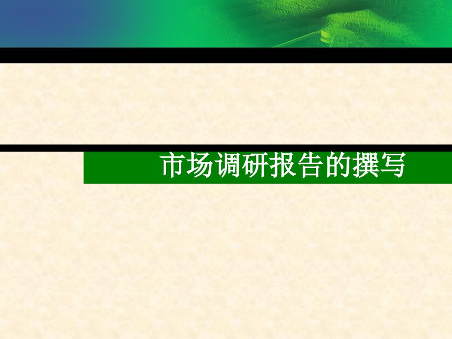 《精编》市场调研报告的撰写_第1页