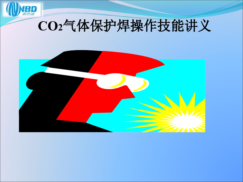 《精编》CO2保护焊新员工安全操作培训教程_第1页