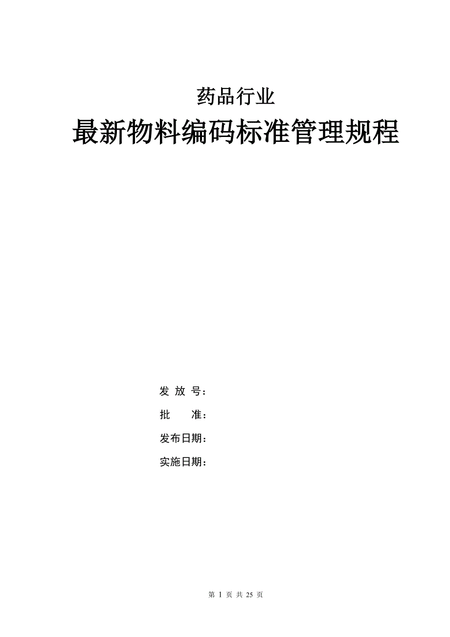 (精品）20XX年药品行业最新物料编码标准管理规程_第1页