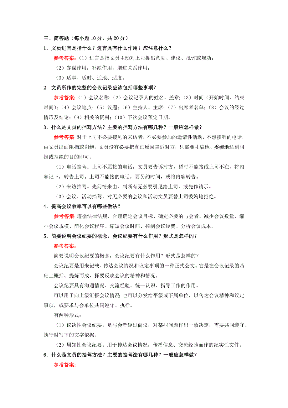 办公室实务期末复习资料之简答题答案.doc_第1页