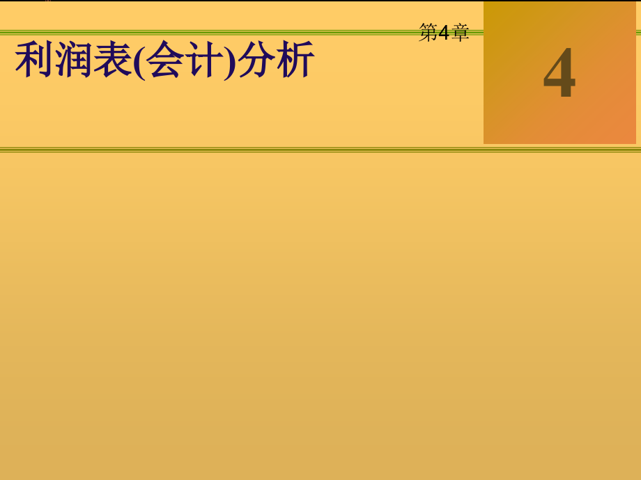 《精编》财务会计及利润管理知识分析表_第1页