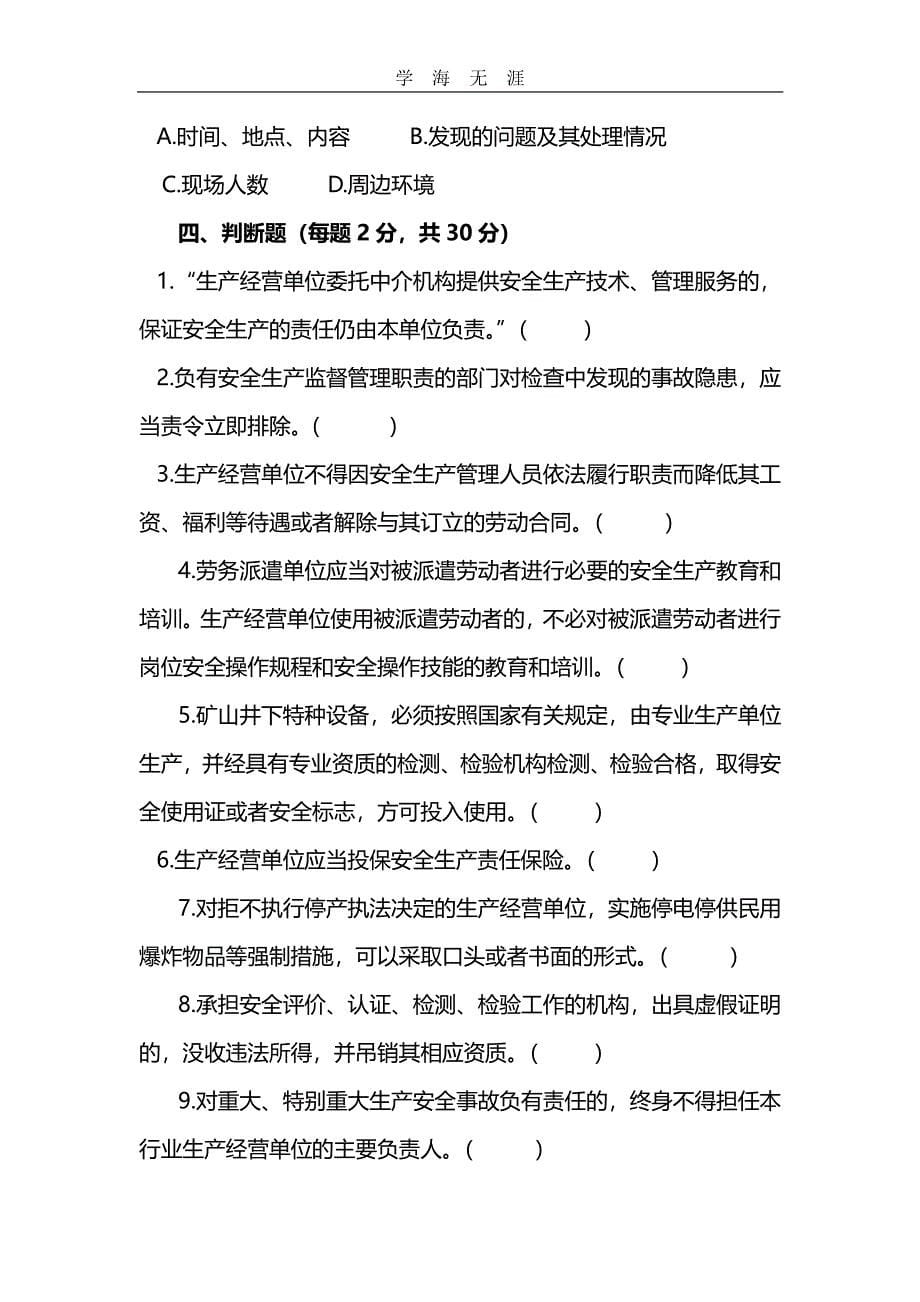 2020年整理中华人民共和国安全生产法试卷试题及答案.pdf_第5页