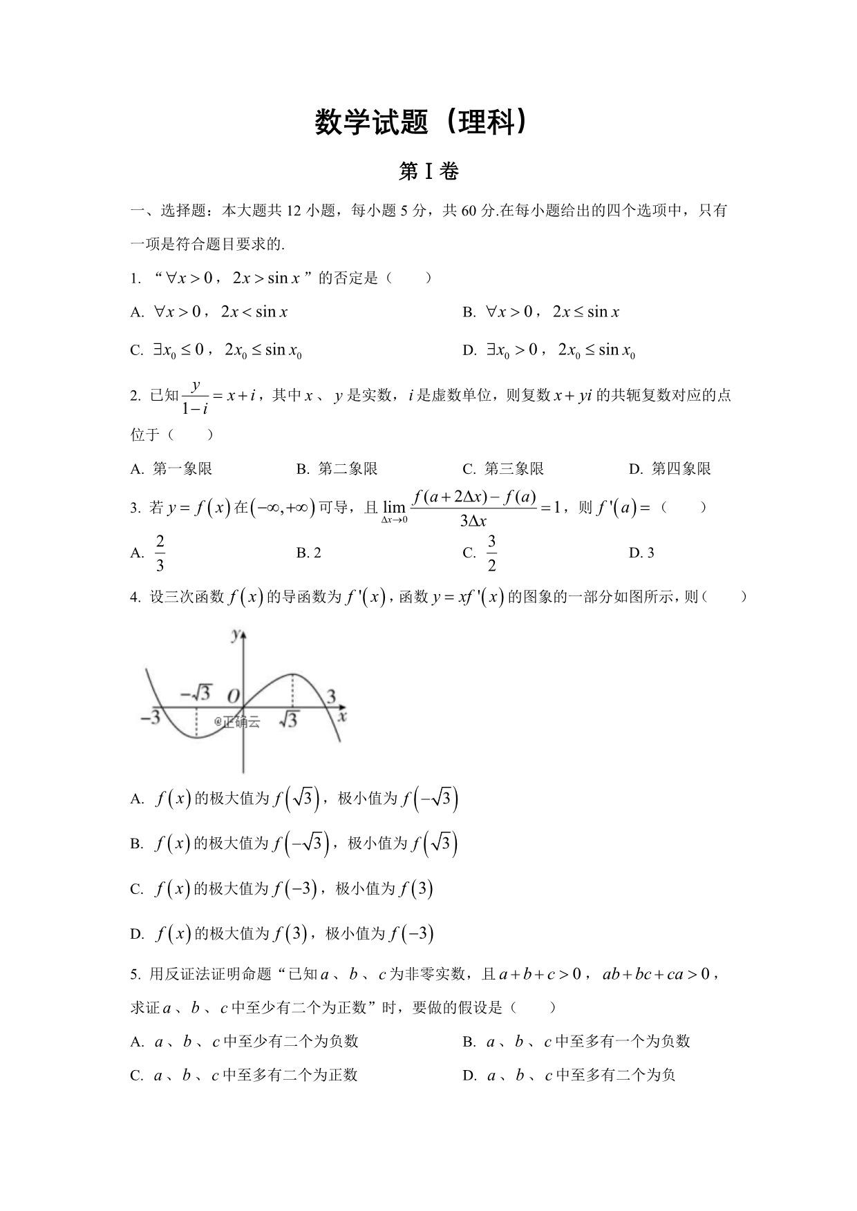 江西省萍乡市莲花县莲花中学2019-2020学年高二5月月考数学（理）word版_第1页